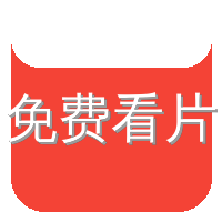 免费看片
